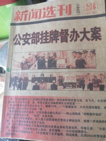 新闻选刋/下半月刋合订本（91一92）公安部挂牌督办大案。