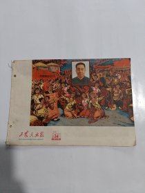 工农兵画报，1976年第24期