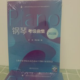 钢琴考级曲集(2022版)/上海音乐学院社会艺术水平考级曲集系列