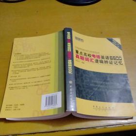 北京迦思佑英文词汇记忆系列丛书：重点高校考博英语6500真题词汇逻辑辨证记忆