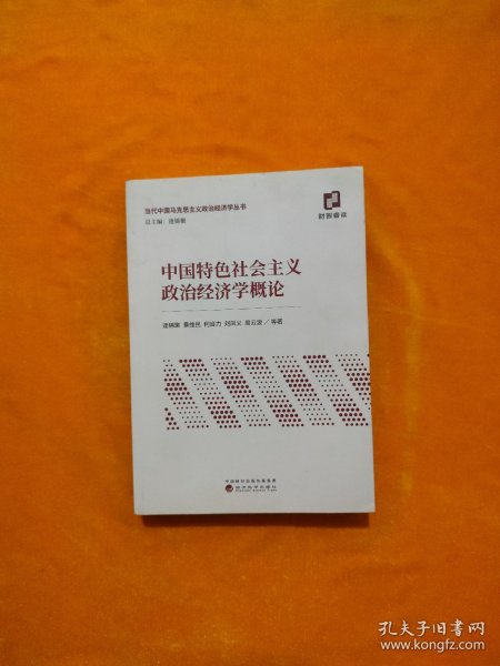 中国特色社会主义政治经济学概论