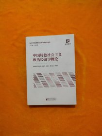 中国特色社会主义政治经济学概论