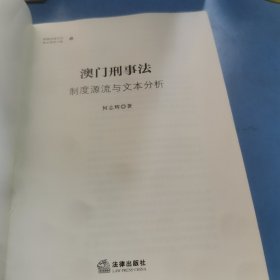 澳门刑事法：制度源流与文本分析