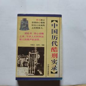 中国历代酷刑实录