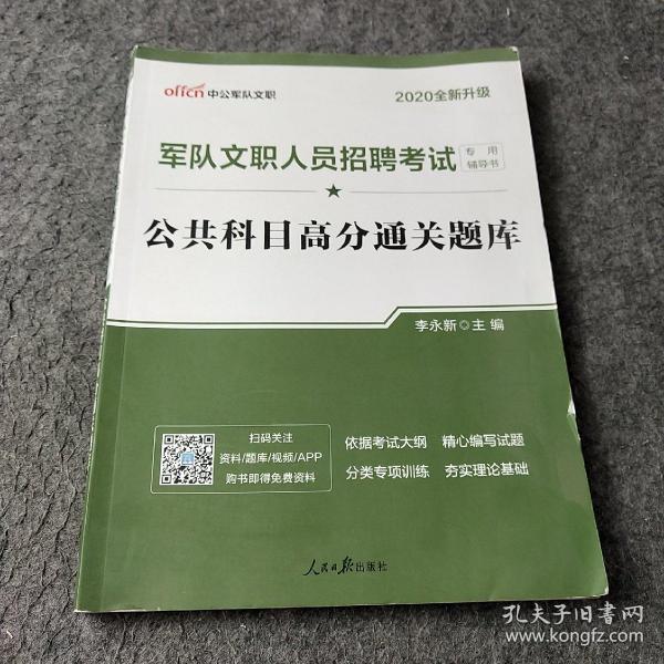 中公版·2017军队文职人员招聘考试专用辅导书：公共科目高分通关题库