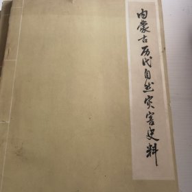 内蒙古历代自然灾害史料 3本