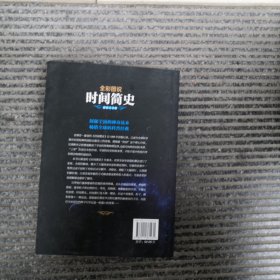 全彩图说时间简史