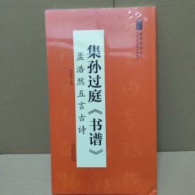 翰墨诗词大汇——中国历代名碑名帖丛书集孙过庭《书谱》孟浩然五言古诗
