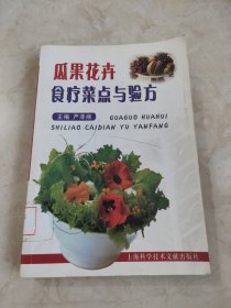 瓜果花卉食疗菜点与验方 馆藏无笔迹