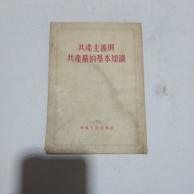 共产主义与共产党的基本知识5.5包邮