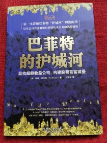 巴菲特的护城河（99新）