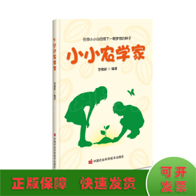 小小农学家