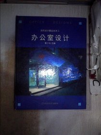 办公室设计、黄小石编9787538132441辽宁科学技术出版社2000-06-01