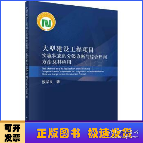 大型建设工程项目实施状态的分级诊断与综合评判方法及其应用