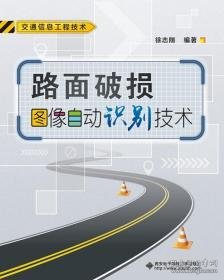 路面破损图像自动识别技术