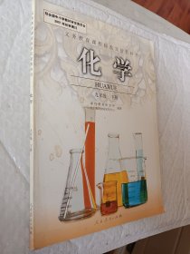 初中化学教科书，九年级下册，义务教育课程标准实验教科书，2001年初审通过