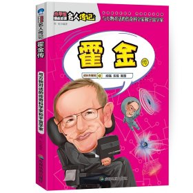 励志读物名人传记：霍金传·与万物对话的科学家和宇宙学家郑虹