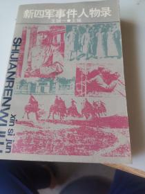新四军事件人物录