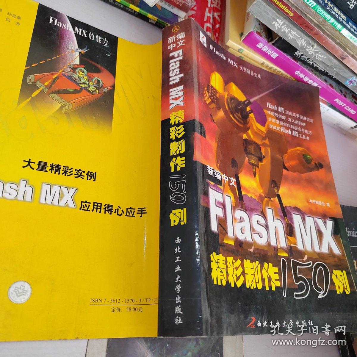 新编中文Flash MX精彩制作150例——Flash MX 实例制作宝典