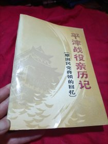 平津战役亲历记 《原国民党将领的回忆》