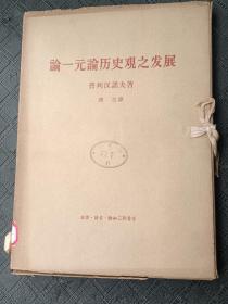 论一元论历史观之发展全6册