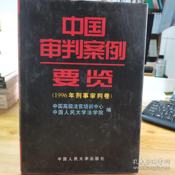 中国审判案例要览：1996年刑事审判卷