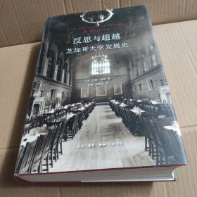 反思与超越 芝加哥大学发展史