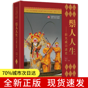 鬃人人生—白大成口述史