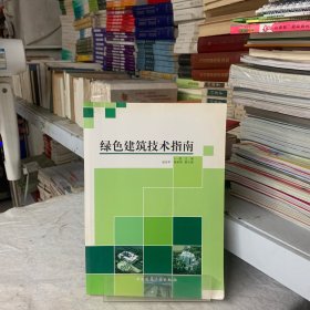 绿色建筑技术指南