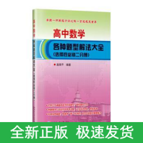 高中数学各种题型解法大全（选择性必修二分册）