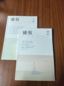 读书 2023第1+10期（共2期合售）
