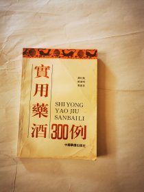 实用药酒300例