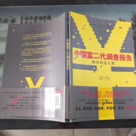 《财富们怎么想：中国富二代调查报告》：国内首部关于富二代群体调查实录——解开财富2.0们的隐秘世界