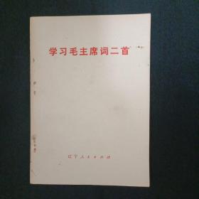 学习毛主席词二首（G3）