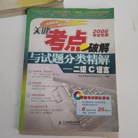 关键考点破解与试题分类精解：二级C语言,带光盘