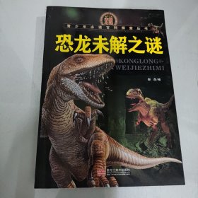 青少年必读百科探索丛书：恐龙未解之谜