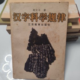 汉字科学规律