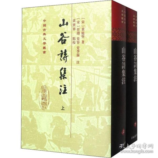 山谷詩集注（全二冊）