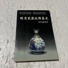 明清瓷器纹饰鉴定：松竹蔬果卷