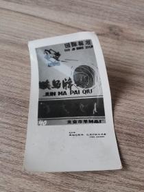 骏马牌球： 商标广告黑白照片一张《1979年五地区装璜，包装印刷交流会》