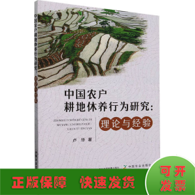 中国农户耕地休养行为研究:理论与经验