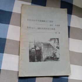 日本关东军平房细菌工厂纪实日军七三一部队法西斯暴行辑录 （内部资料）