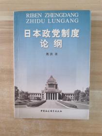 日本政党制度论纲