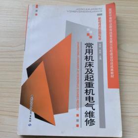 常用机床及起重机电气维修（机电技术应用专业）