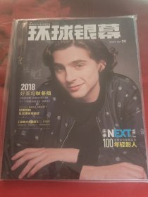 环球银幕画刊 2018—09（未拆封）