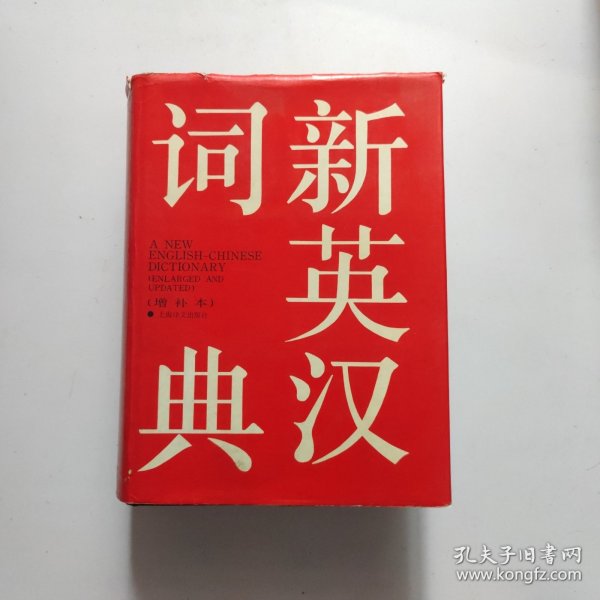 新英汉词典