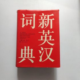 新英汉词典