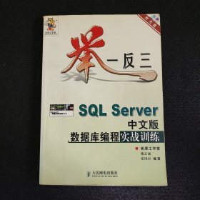 举一反三——SOL Server中文版数据库编程实战训练