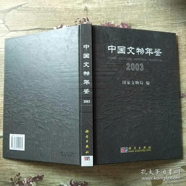 中国文物年鉴2003