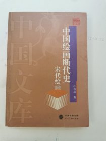 中国绘画断代史—宋代绘画